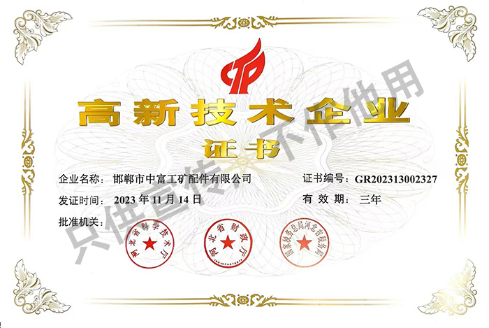 高新技术企业